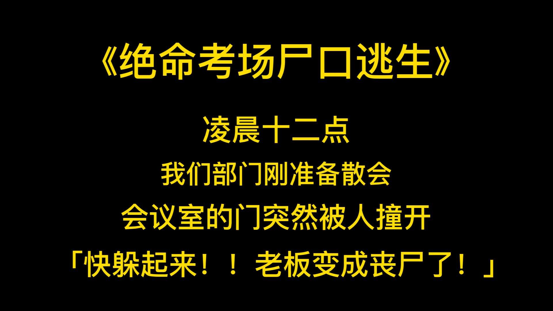 [图]末世丧尸《绝命考场2尸口逃生》凌晨十二点，我们部门刚准备散会。会议室的门突然被人撞开！那人冲我们大吼「快躲起来！！老板变成丧尸了！！！」