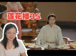 Video herunterladen: 【莲花楼Reaction-35】最后一站，进宫！