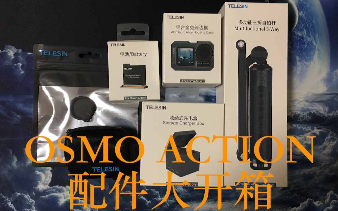 Vol.101 大疆dji osmo action TELESIN泰迅配件大开箱哔哩哔哩bilibili