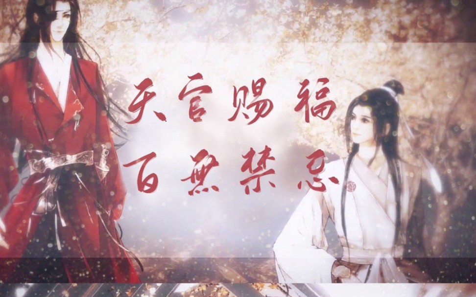 【天官赐福】预祝殿下此去一帆风顺,天官赐福