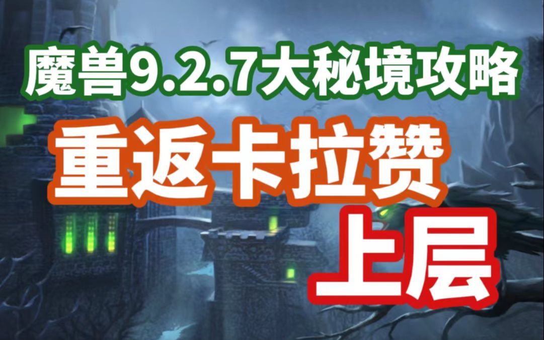 <魔兽世界9.2.7大秘境攻略>重返卡拉赞:上层 纯干货分享网络游戏热门视频