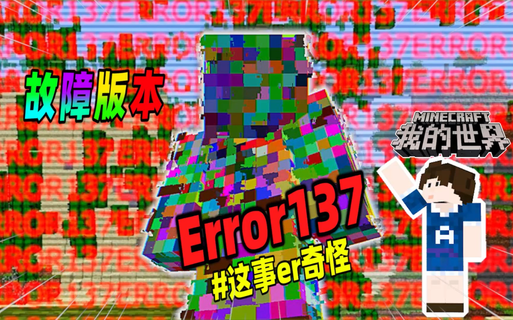 我的世界:新的故障版本诞生,比error422更加诡异!