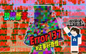 Download Video: 我的世界：新的故障版本诞生，比Error422更加诡异！