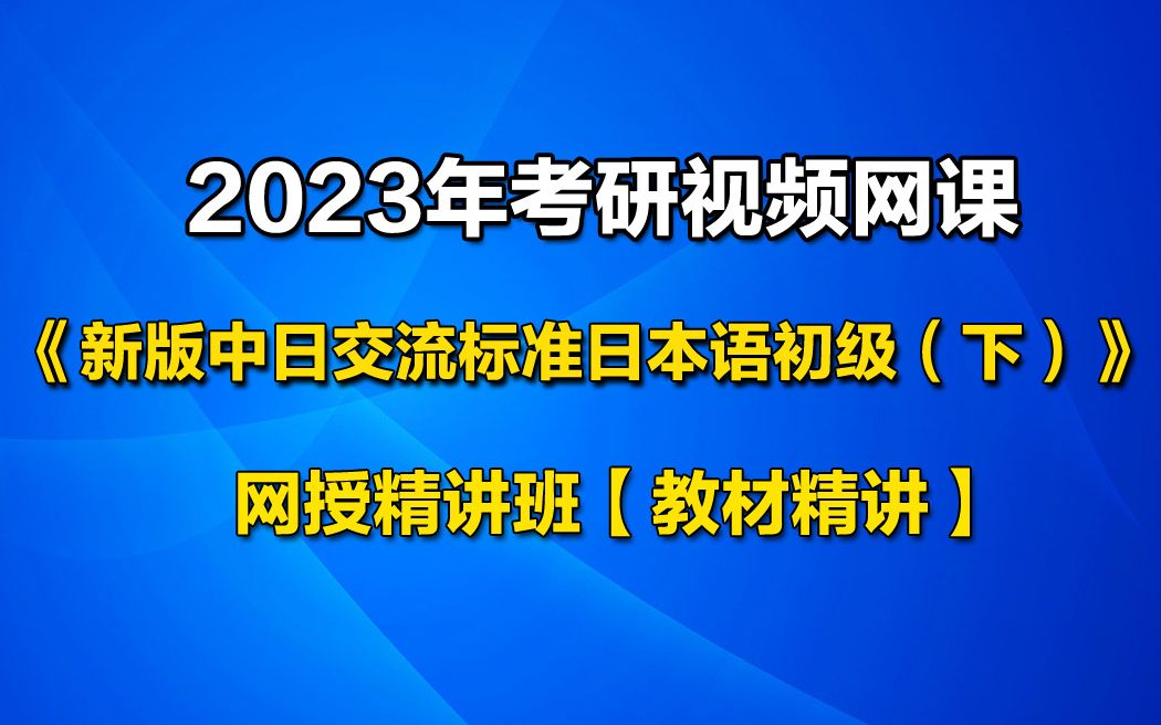 [图]23考研视频网课复习资料 《新版中日交流标准日本语中级（下）》网授精讲班【教材精讲】3