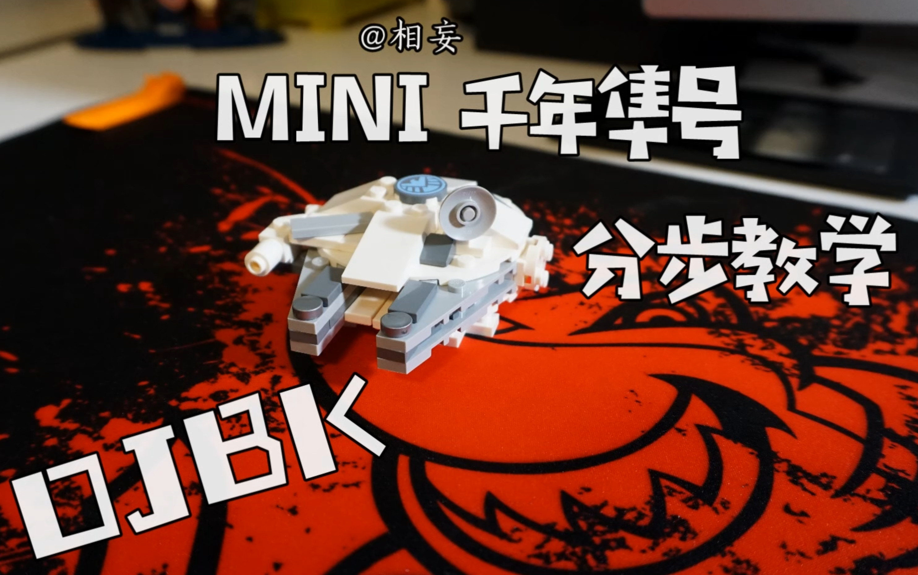 《相对论》迷你乐高千年隼原力教程_哔哩哔哩_bilibili