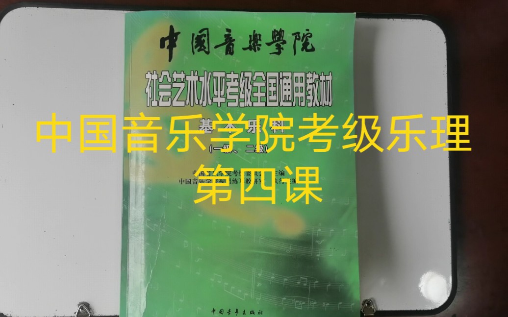 [图]中国音乐学院考级乐理  第四课