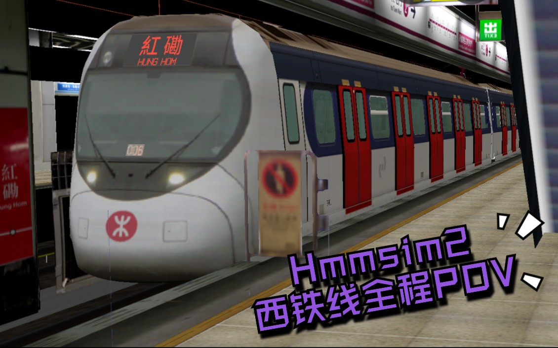 【Hmmsim2】[11]港铁西铁线(West Rail Line)10倍速全程POV(屯门→红磡)哔哩哔哩bilibili