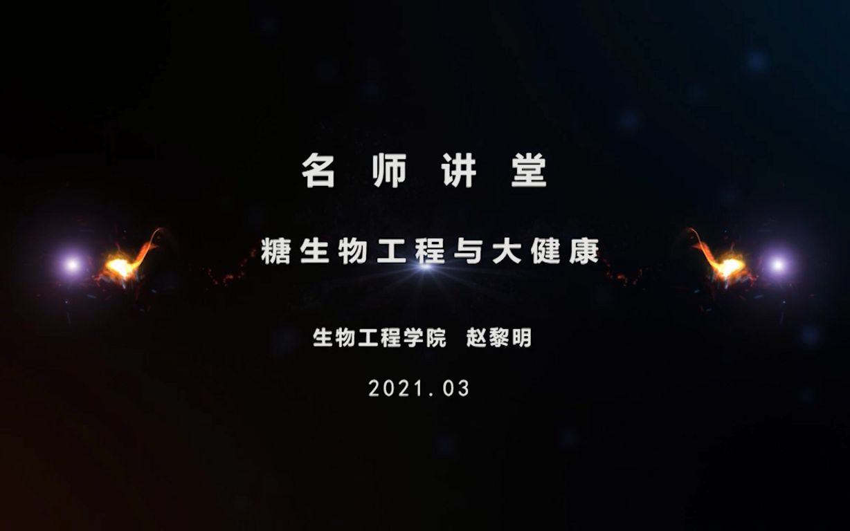 华东理工大学名师讲堂生物工程学院赵黎明糖生物工程与大健康哔哩哔哩bilibili