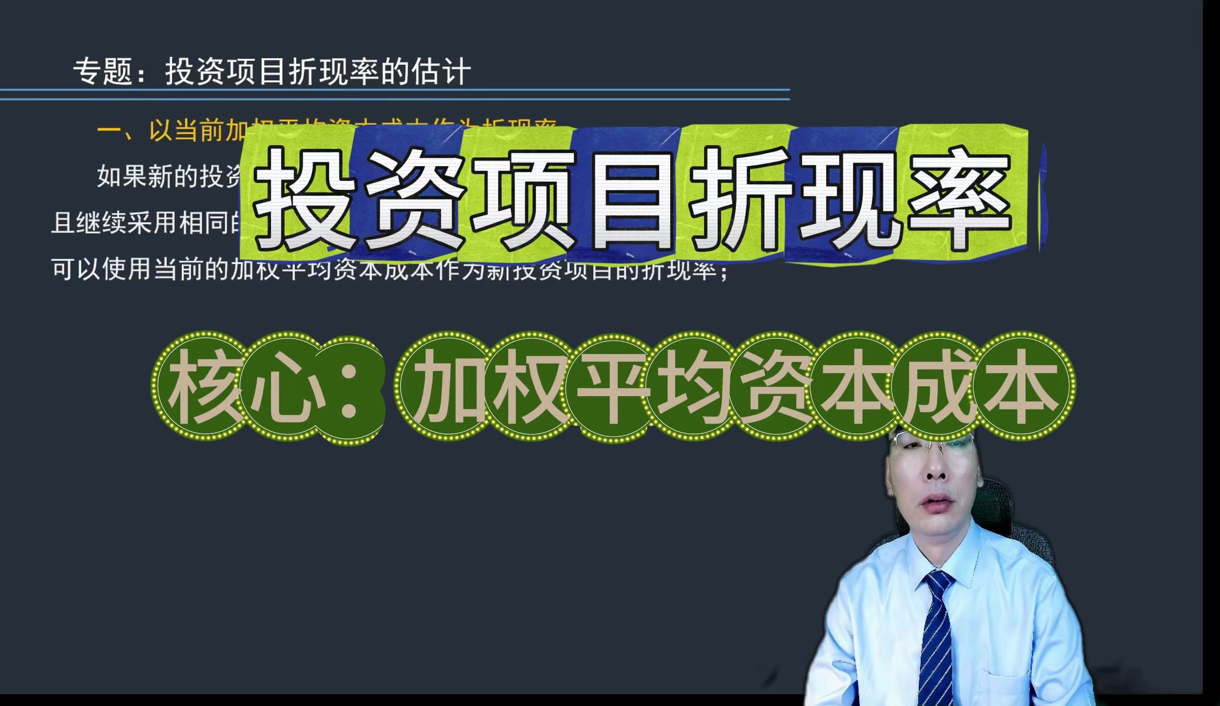 [图]投资项目折现率的估计核心加权平均资本成本_2024年中级会计职称财管-中级会计财务管理2024年中级会计职称|中级会计师|《财务管理》《中级会计实务》《经济法》