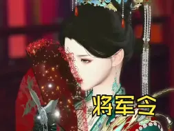 Descargar video: 将军令：很唯美。相爱的人不一定结婚，结婚的人不一定相爱…一切合适最好～