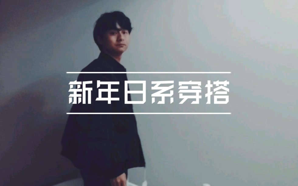 [图]173cm/男生日系穿搭/oversize