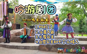 Download Video: 【上海迪士尼】吟游剧团 Traveling Troubadours 2022