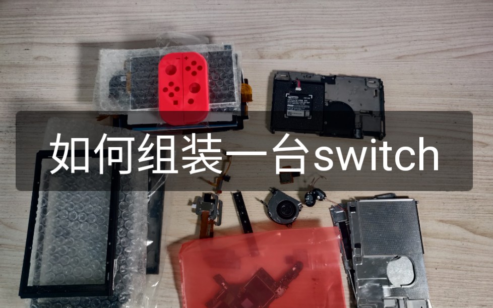 有人想看怎么组装一台任天堂switch吗?(上)哔哩哔哩bilibili