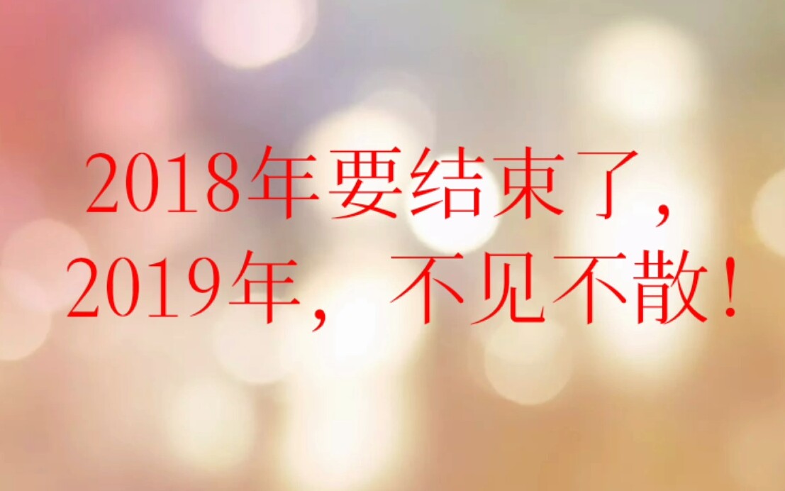 [图]再见2018，你好2019新的到来!