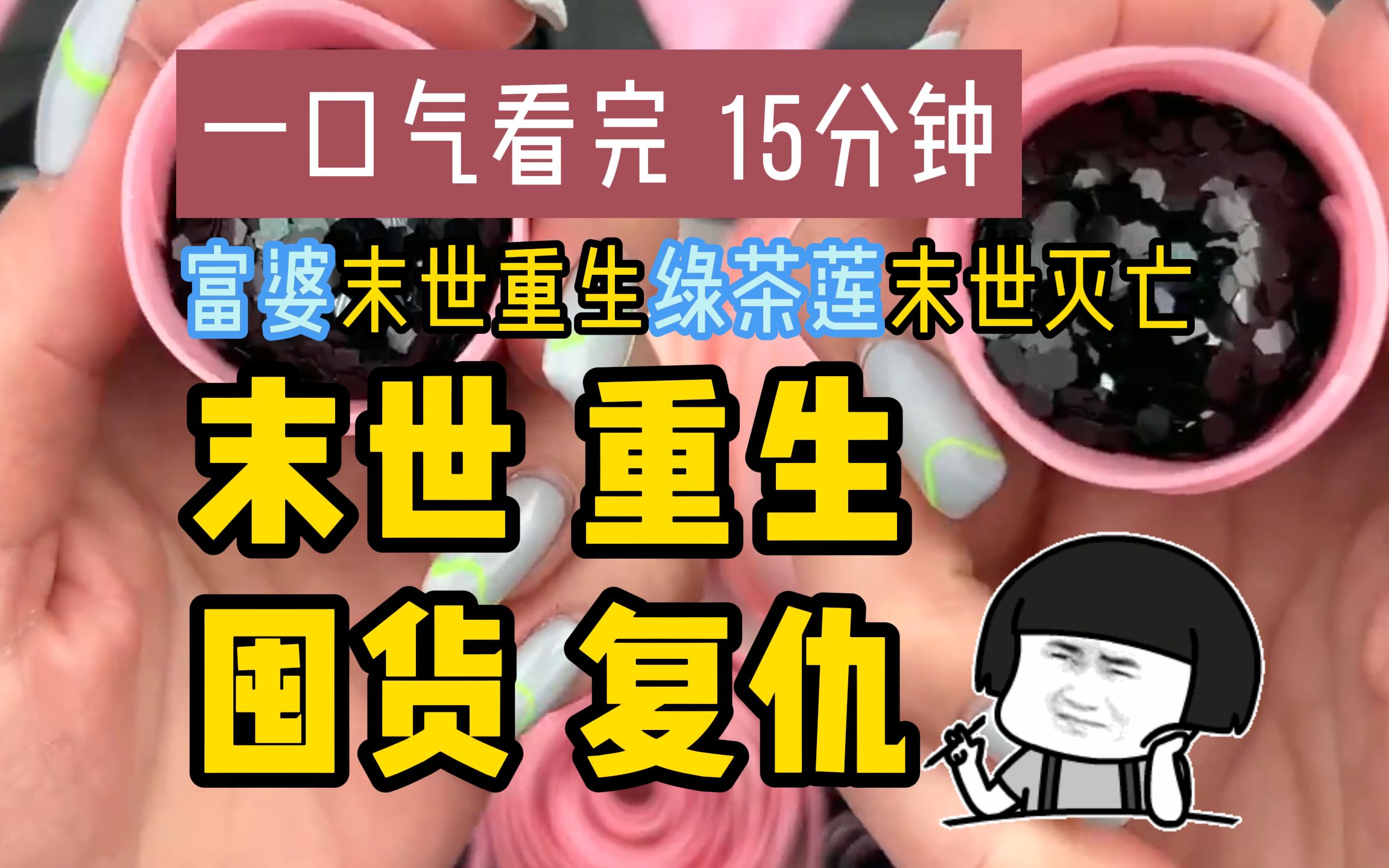 [图]一口气看完15分钟 末世/重生/不圣母/富婆/囤货