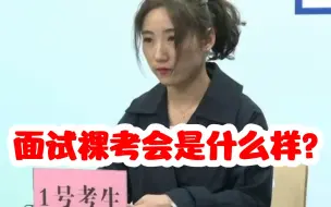 公务员面试完全没准备，会答成什么样子？