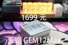 Download Video: 天钡GEM12max——1699元适合办公+娱乐的均衡mini主机（6900HX准系统）