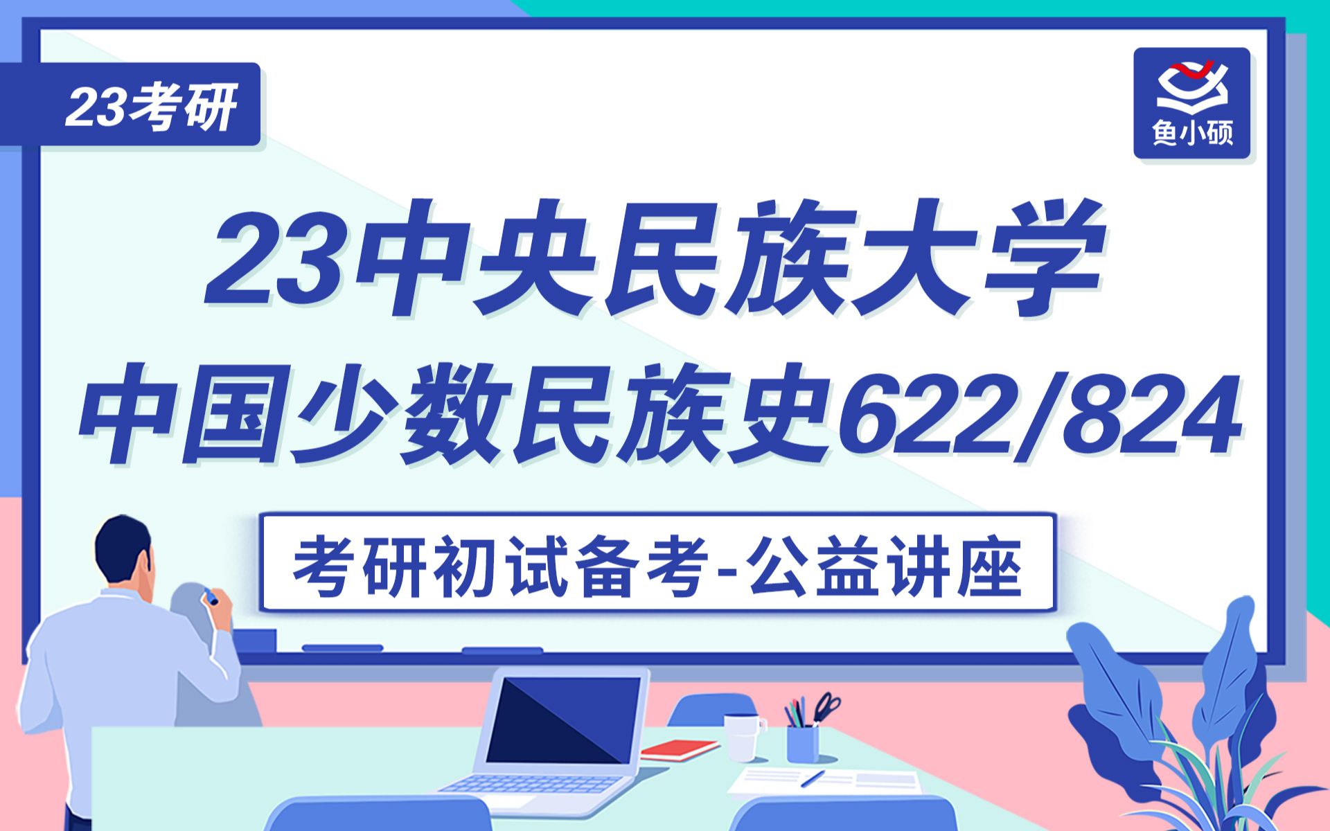 23中央民族大学中国少数民族史考研经验历史学哔哩哔哩bilibili