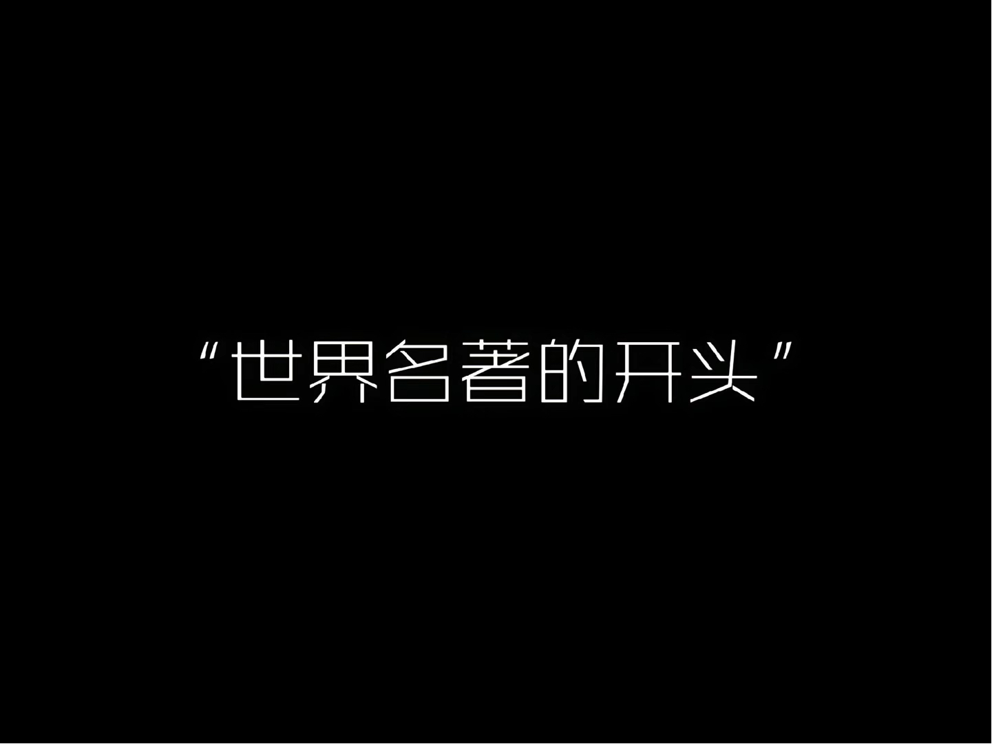 [图]“世界名著的开头”