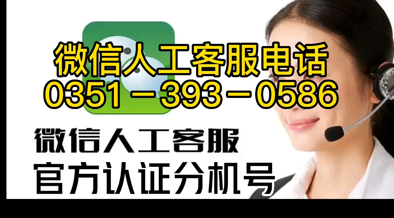 微信支付人工客服电话是95017么,最新微信人工客服是03513930586么哔哩哔哩bilibili