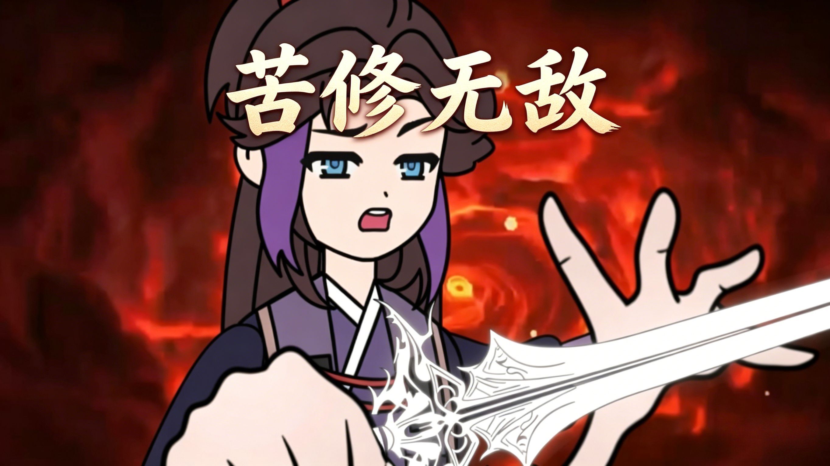 苦修无敌 1集