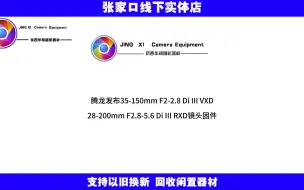 Tải video: 腾龙发布35-150mm F2-2.8 Di III VXD、28-200mm F2.8-5.6 Di III RXD索尼E卡口镜头新版升级固件