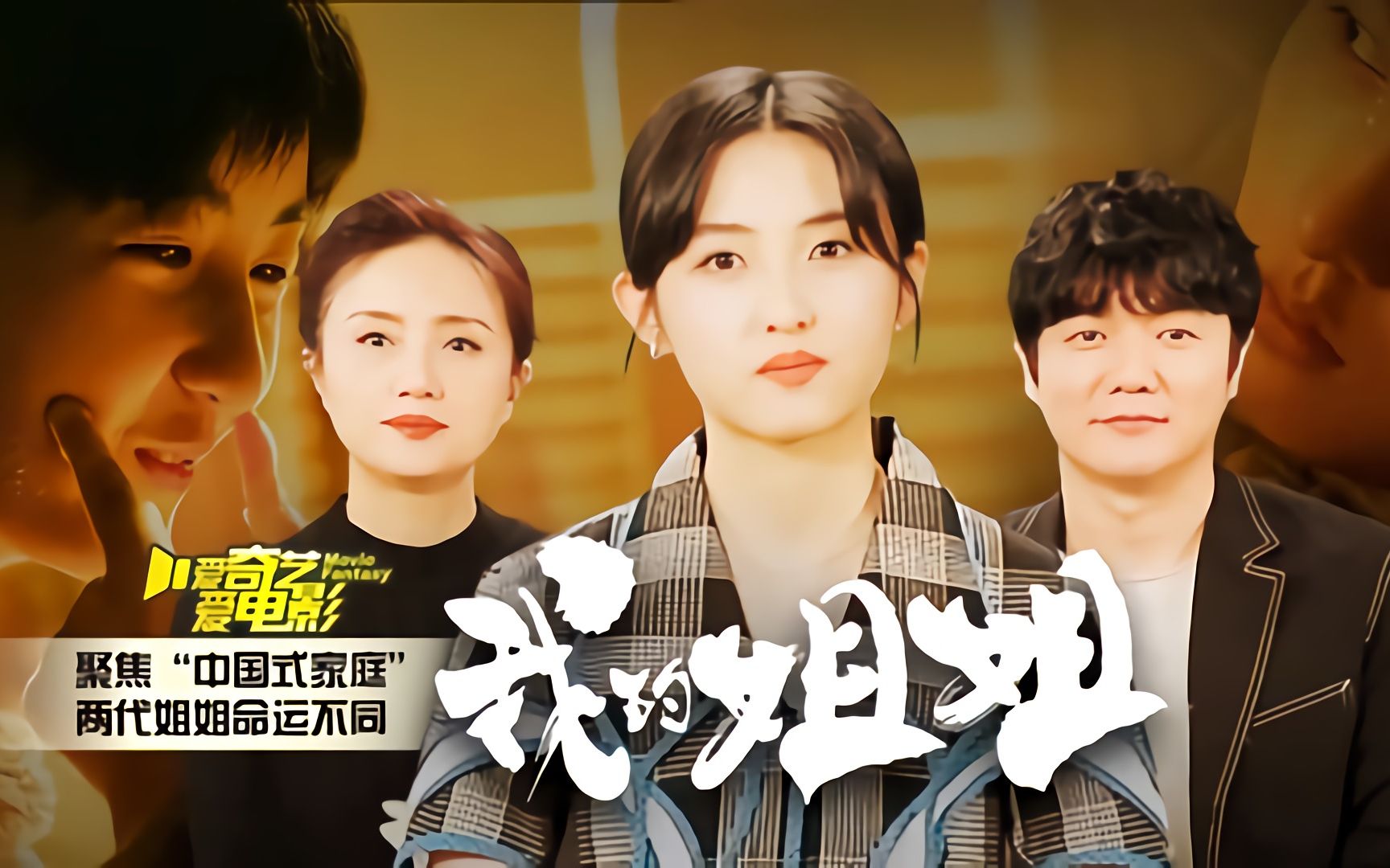 怎么样评价张子枫主演的电影《我的姐姐》?