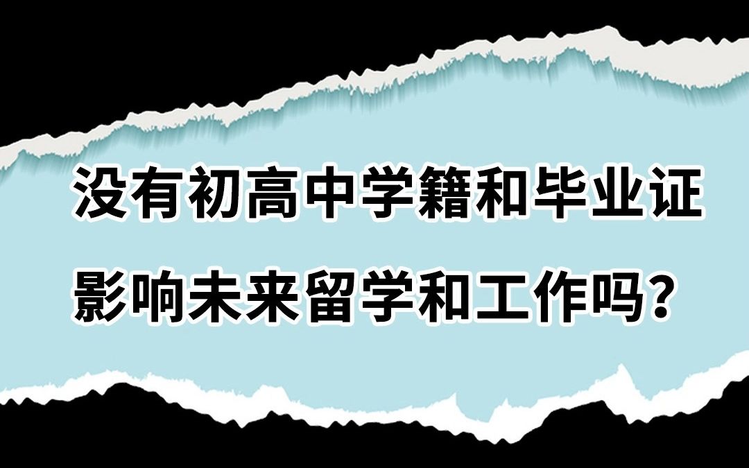 没有初高中学籍和毕业证影响未来留学和工作吗?哔哩哔哩bilibili