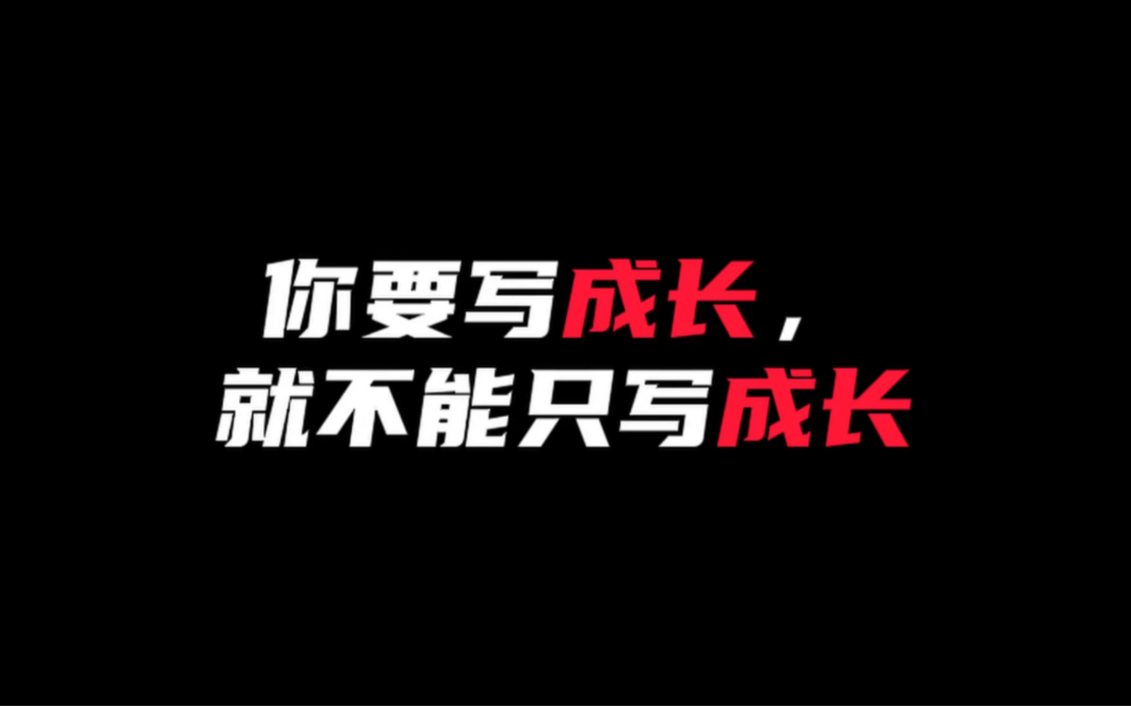 【作文素材】“笑着对世界说一声,不好意思,我还没有认输”|你要写成长,就不能只写成长哔哩哔哩bilibili