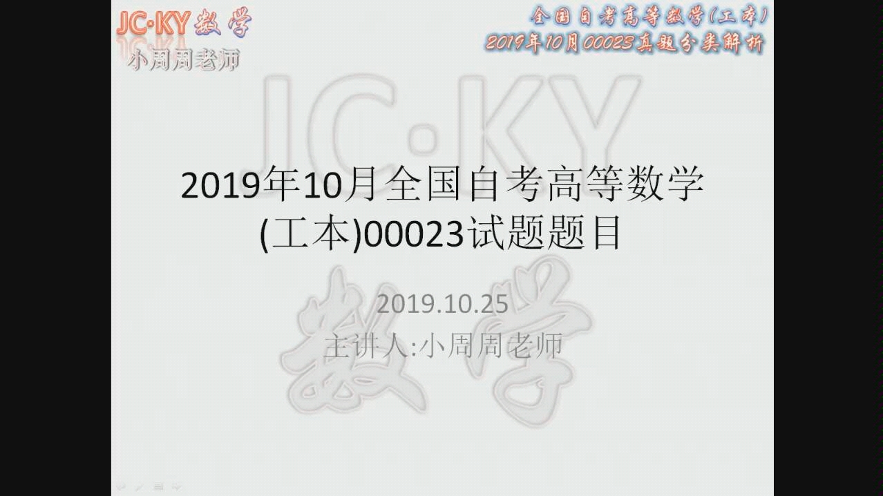 【自考】2019年10月全国自考高等数学(工本)00023试题按章节分类解析第一章(JCKT自考数学辅导小周周老师)哔哩哔哩bilibili