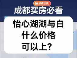 Video herunterladen: 【直播房评】怡心湖湖与白什么价格可以上？