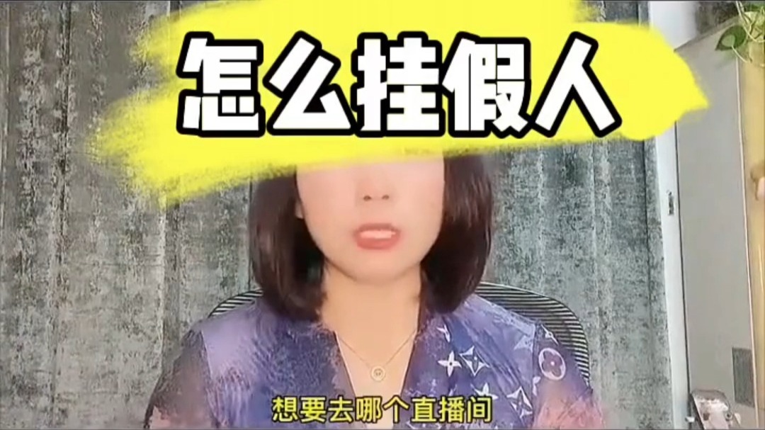 直播间如何挂铁挂假人