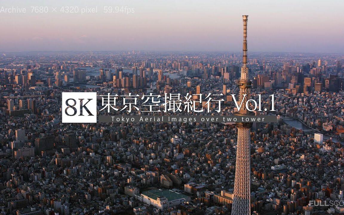 8K60帧：航拍东京-[8K footage] Tokyo Aerial Images over two tower
