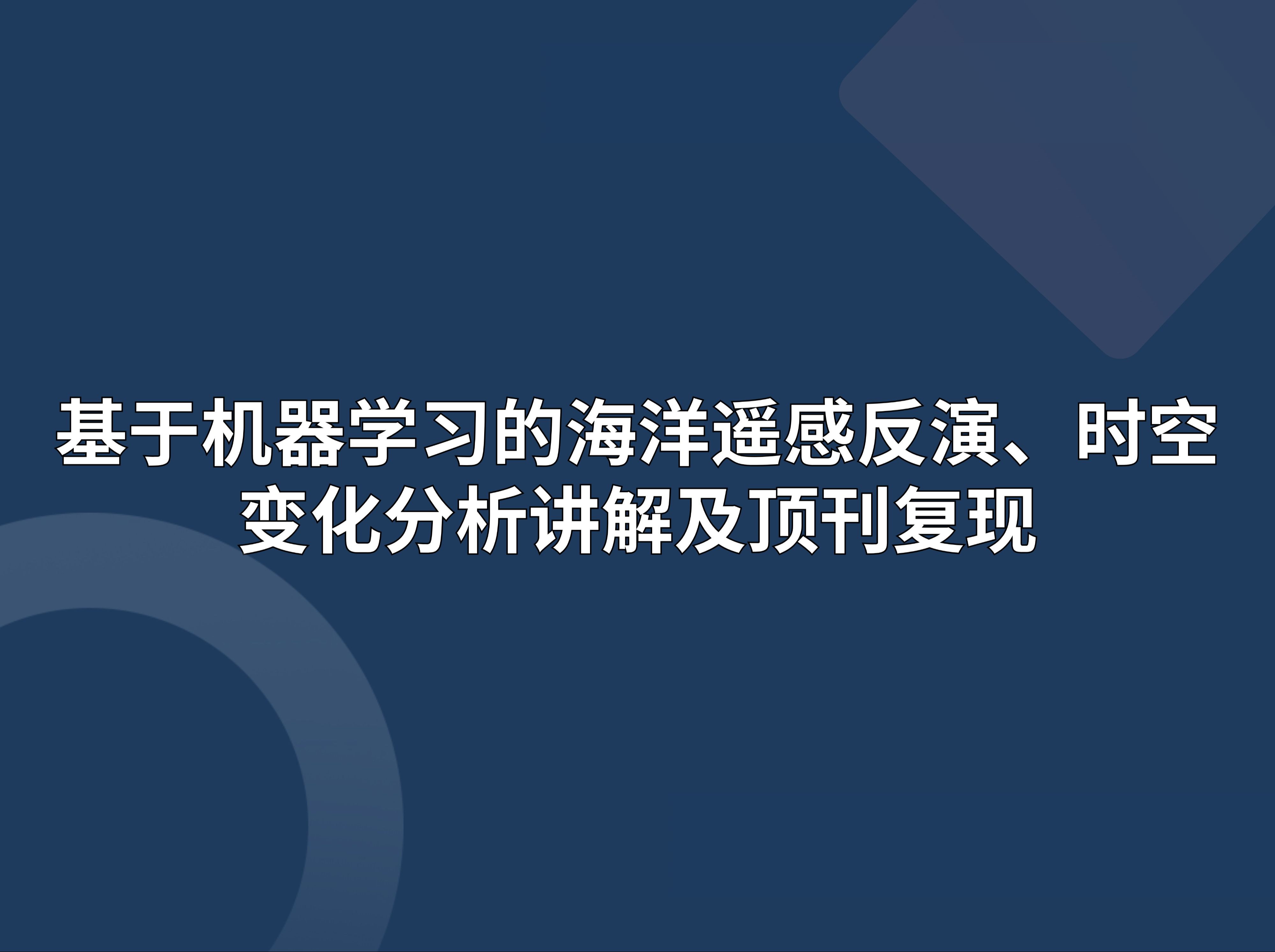 基于机器学习的海洋遥感反演、时空变化分析及顶刊复现哔哩哔哩bilibili