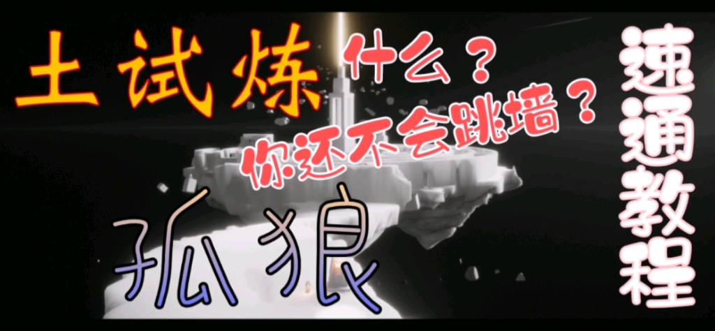 【光遇】土试炼单人速通跳墙动作分解奶奶级教程 详细教学有手就会手机游戏热门视频