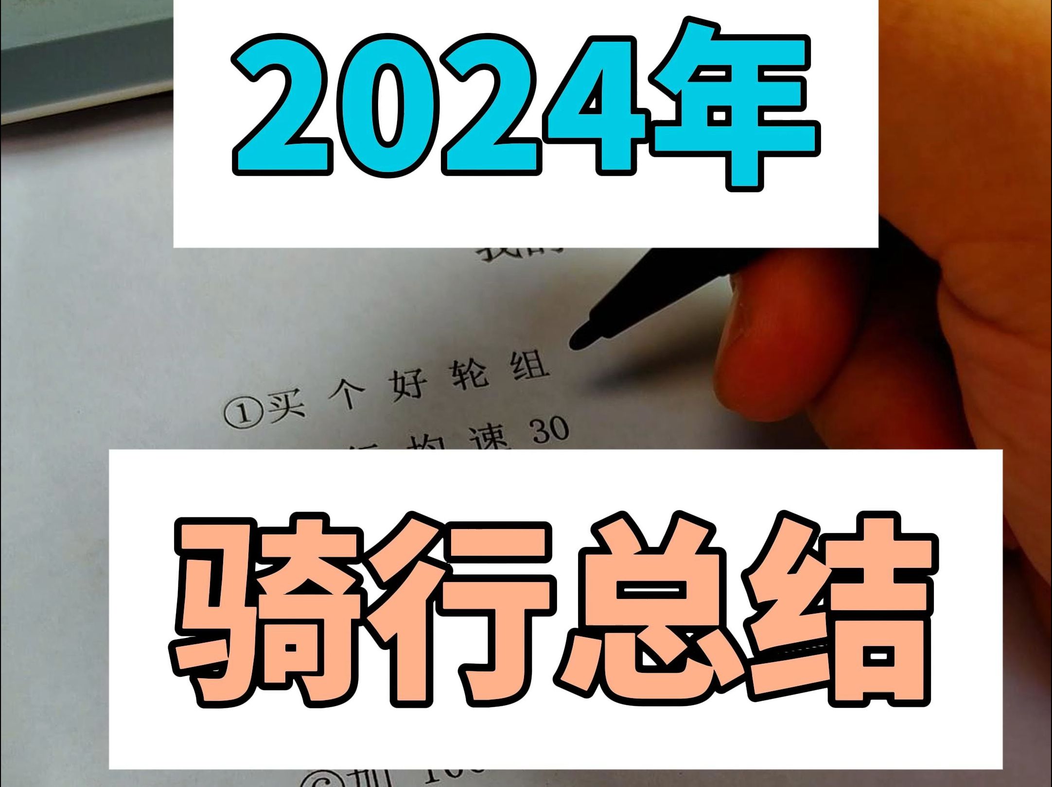 给自己的2024年骑行做一个总结吧哔哩哔哩bilibili