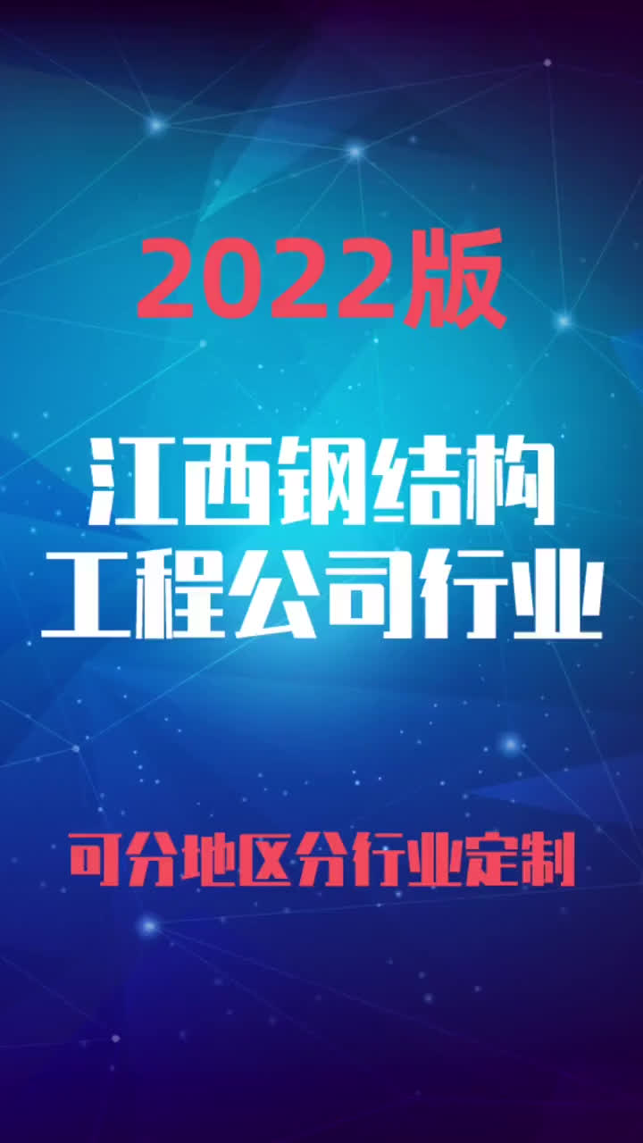 江西钢结构工程公司行业企业名录名单目录黄页销售获客资料哔哩哔哩bilibili