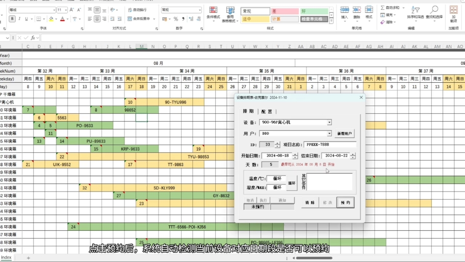 Excel制作的设备排期表,自动预约和提醒哔哩哔哩bilibili