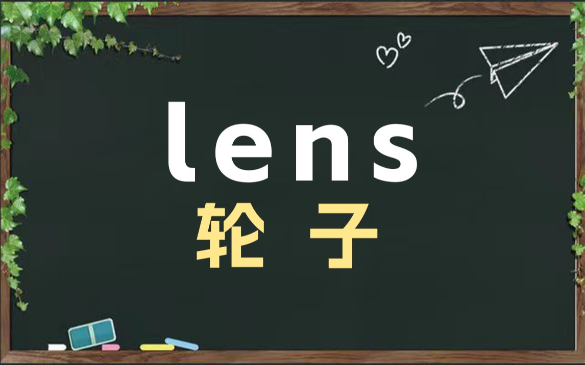 【每日英语】三秒钟记个单词“lens”哔哩哔哩bilibili