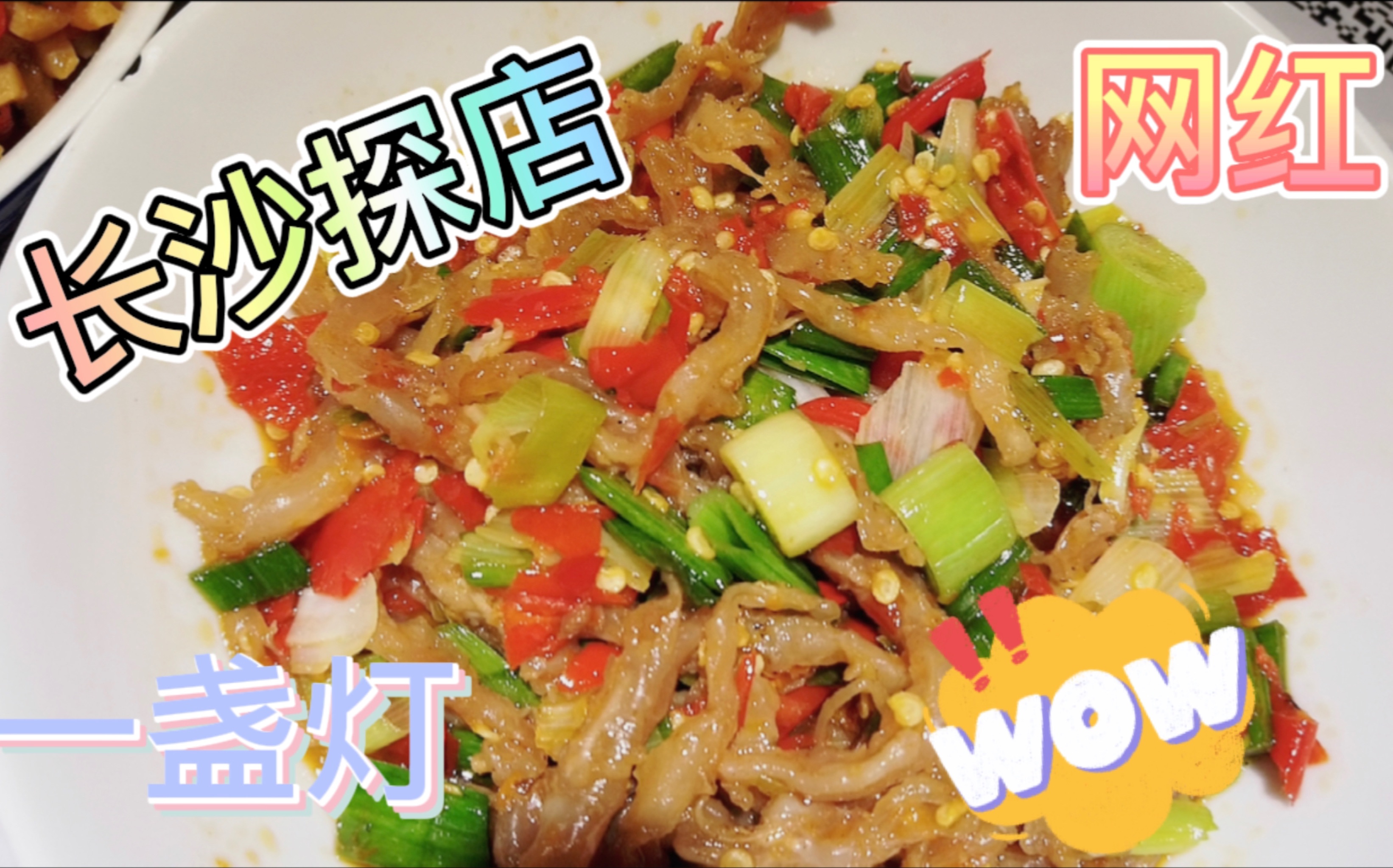 打卡长沙网红一盏灯!鸭掌筋绝了!超下饭的湘菜!