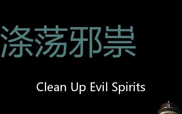 [图]涤荡邪祟 Chinese Pronunciation Clean up evil spirits