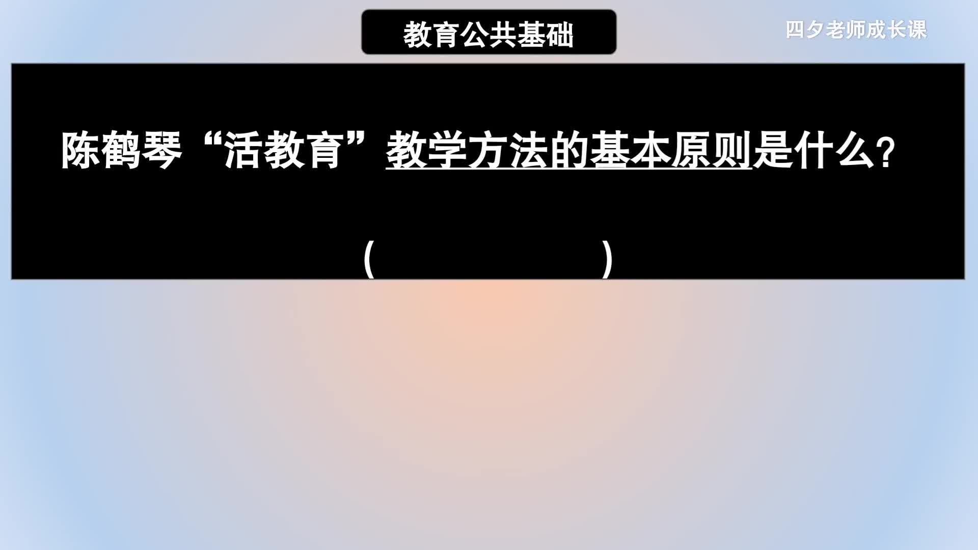 教育公共基础:陈鹤琴“活教育”教学方法的基本原则是什么?哔哩哔哩bilibili