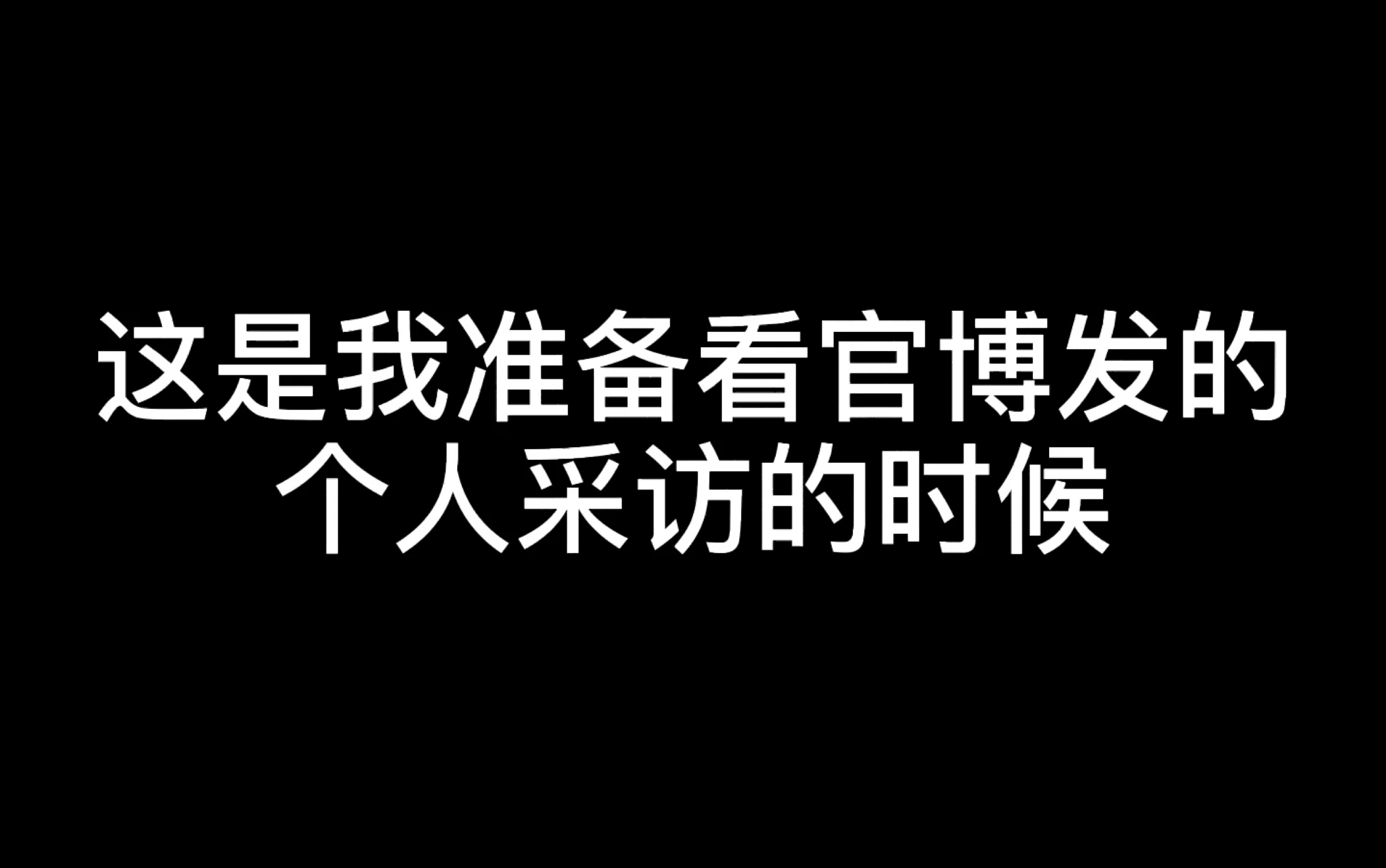 【UNINE】看集体采访和看个人采访的区别哔哩哔哩bilibili