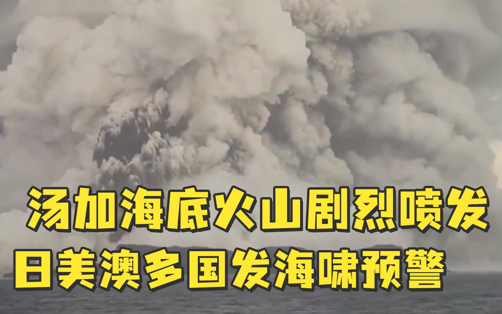 汤加海底火山剧烈喷发,日美澳多国发海啸预警哔哩哔哩bilibili