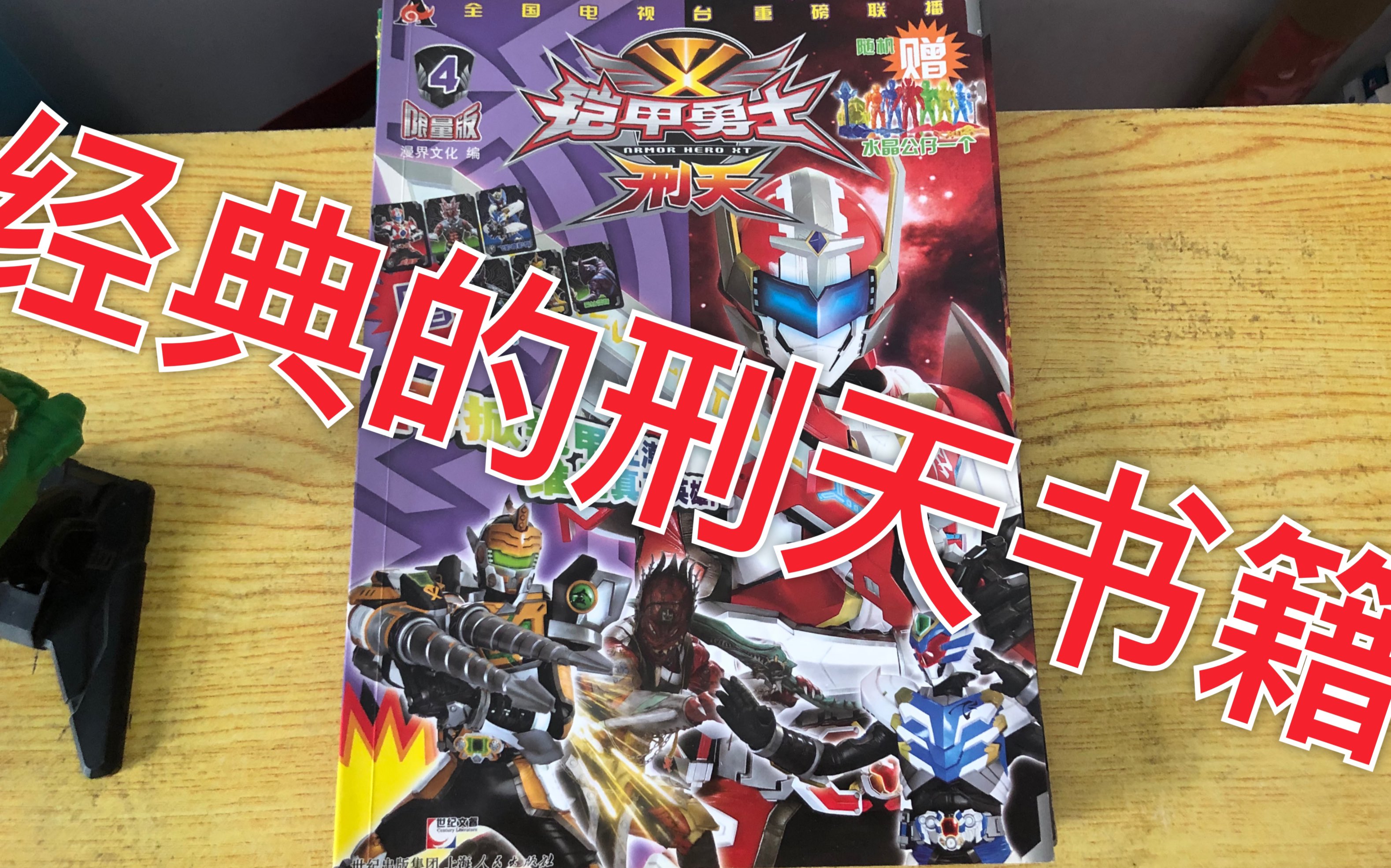 【赫哥模玩第256期】奥飞动漫铠甲勇士刑天书籍和爆雷驹及赠送卡片