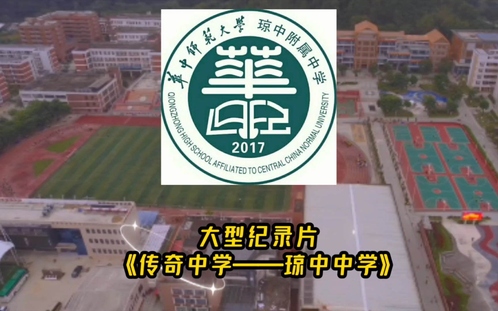 大型纪录片《传奇中学——琼中中学》2.