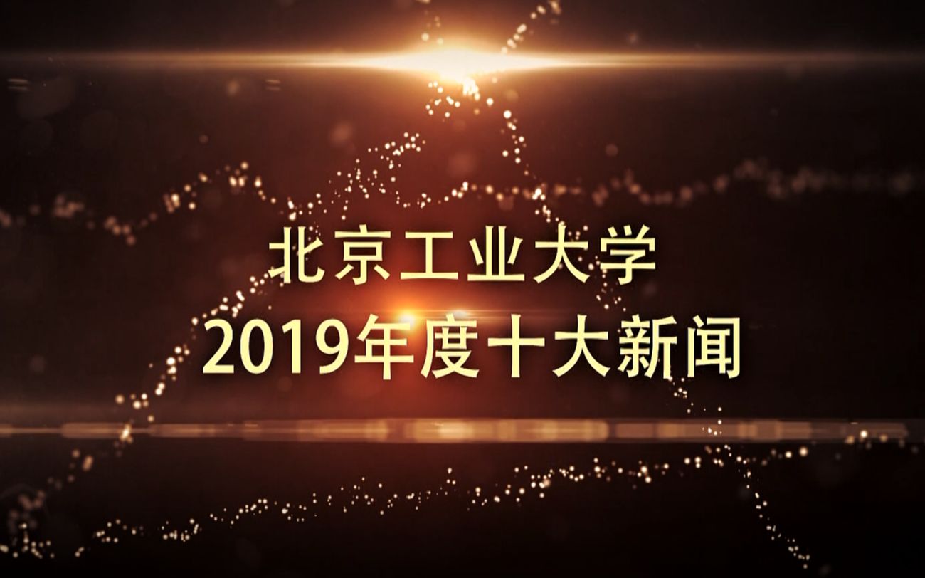 北工大2019年度十大新闻,震撼出炉!哔哩哔哩bilibili