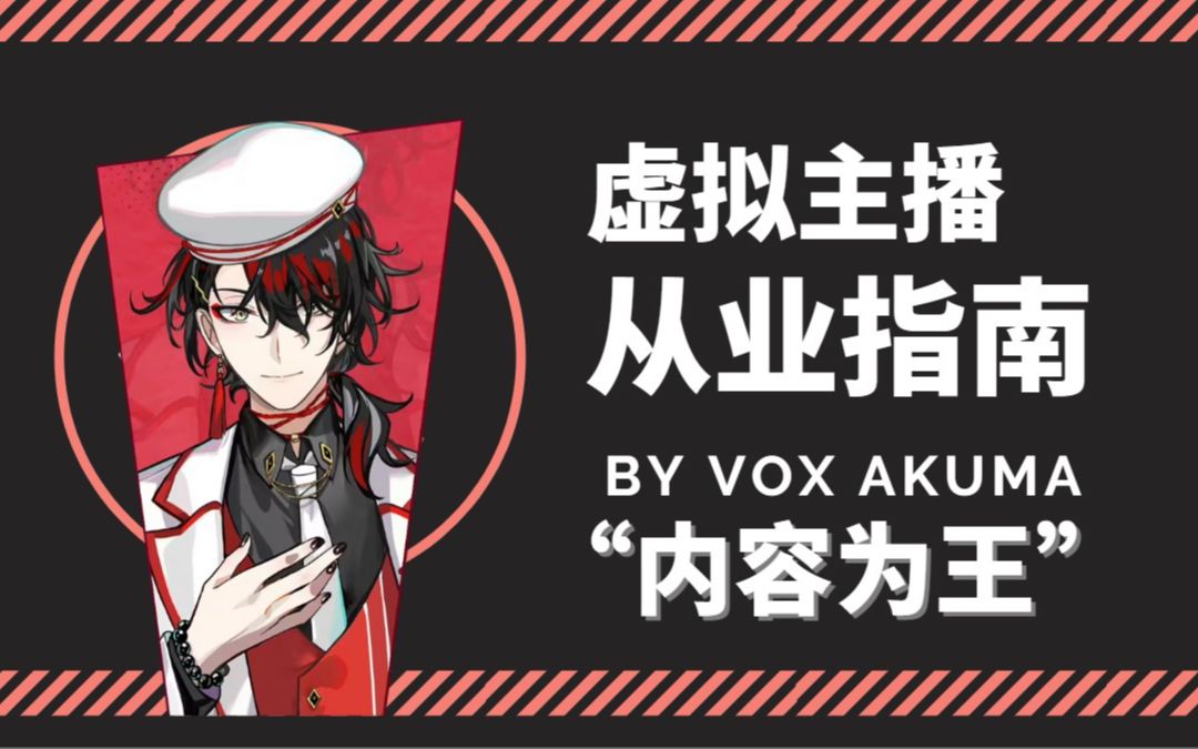 直播内容篇指南/直播内容才是王道【Vox Akuma】哔哩哔哩bilibili