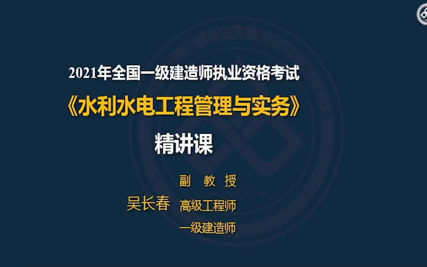 2021年一建水利吴长春面授精讲课冲刺课【完结】哔哩哔哩bilibili