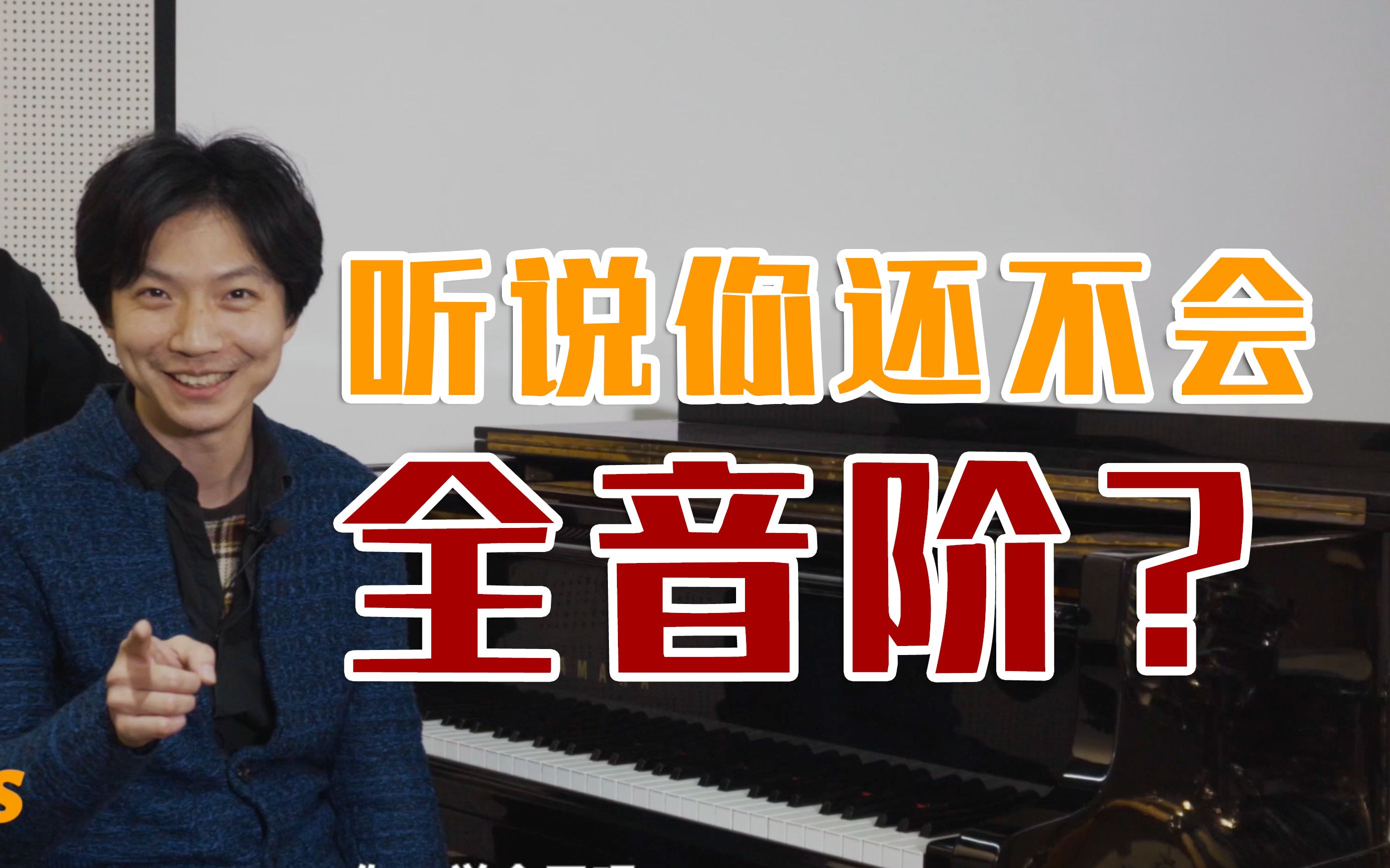 【Jazz Tips】一条视频教你学会使用全音阶!哔哩哔哩bilibili